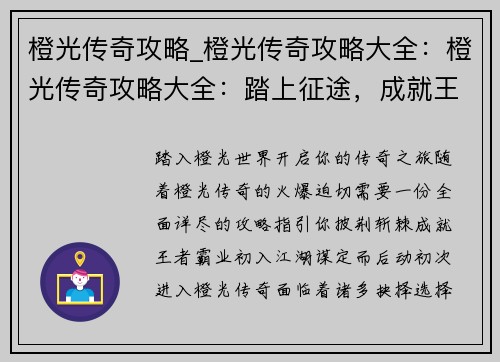 橙光传奇攻略_橙光传奇攻略大全：橙光传奇攻略大全：踏上征途，成就王者