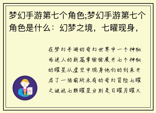 梦幻手游第七个角色;梦幻手游第七个角色是什么：幻梦之境，七曜现身，绘梦之影
