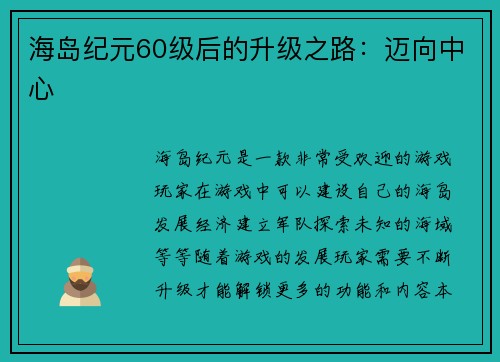 海岛纪元60级后的升级之路：迈向中心