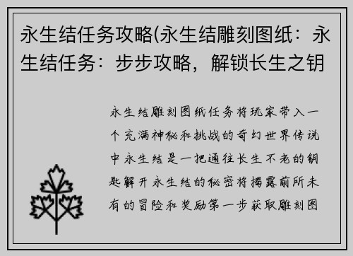 永生结任务攻略(永生结雕刻图纸：永生结任务：步步攻略，解锁长生之钥)