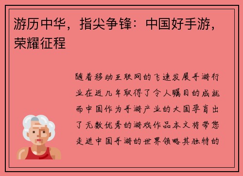 游历中华，指尖争锋：中国好手游，荣耀征程
