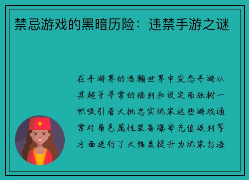 禁忌游戏的黑暗历险：违禁手游之谜