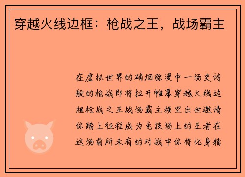 穿越火线边框：枪战之王，战场霸主