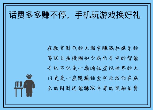 话费多多赚不停，手机玩游戏换好礼