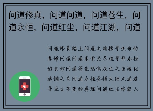 问道修真，问道问道，问道苍生，问道永恒，问道红尘，问道江湖，问道寻道，问道问道，问道问道，问道问道
