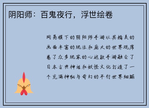 阴阳师：百鬼夜行，浮世绘卷