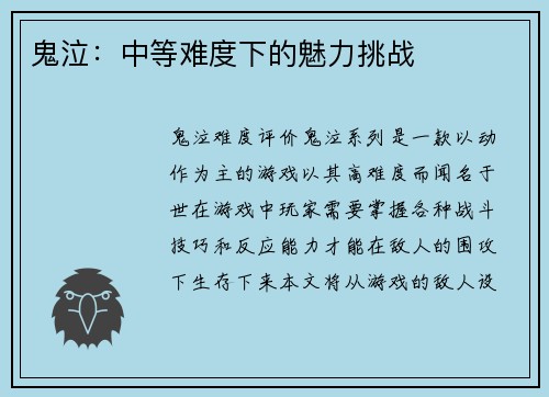 鬼泣：中等难度下的魅力挑战