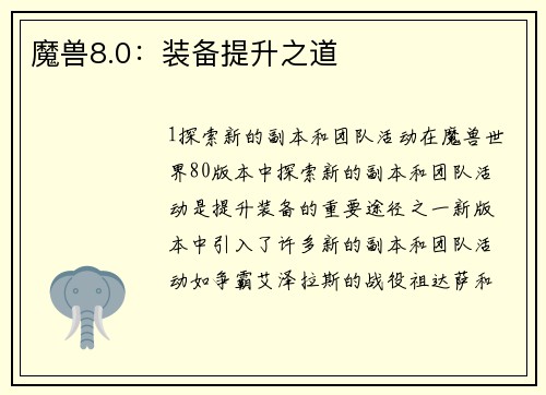 魔兽8.0：装备提升之道