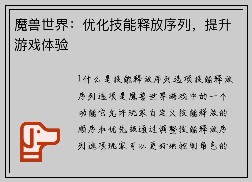 魔兽世界：优化技能释放序列，提升游戏体验