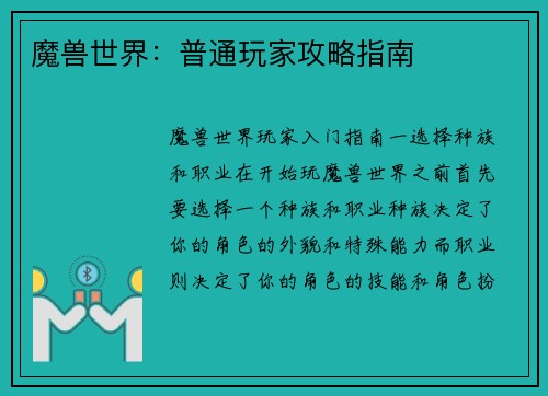魔兽世界：普通玩家攻略指南