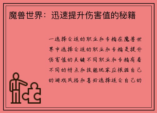 魔兽世界：迅速提升伤害值的秘籍