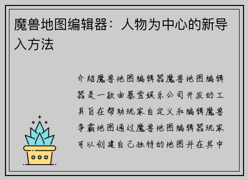 魔兽地图编辑器：人物为中心的新导入方法