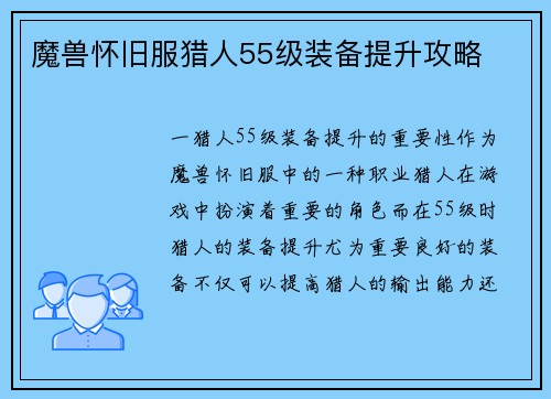 魔兽怀旧服猎人55级装备提升攻略
