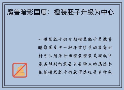 魔兽暗影国度：橙装胚子升级为中心