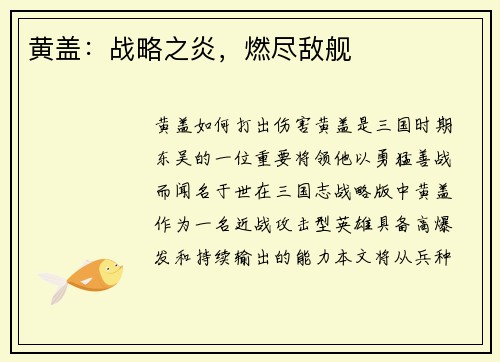 黄盖：战略之炎，燃尽敌舰